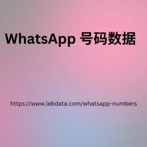 WhatsApp 号码数据